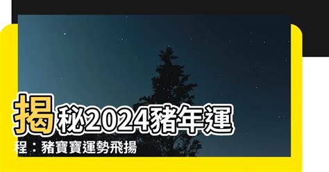 豬的運勢|【豬的運勢】決戰2024！豬仔運勢大解密：運程、禁忌、幸運色。